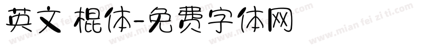 英文 棍体字体转换